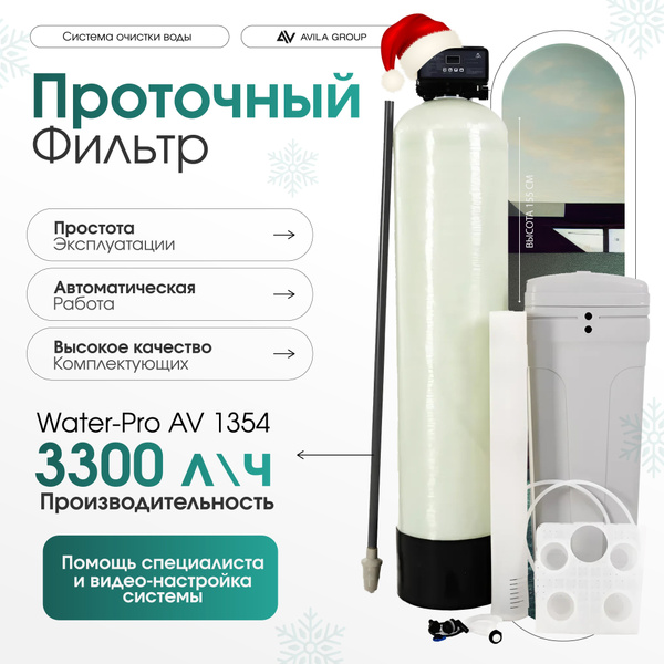 Умягчитель воды из скважины Water-Pro AV 1354 RunXin F117Q3, проточный ...