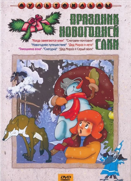 Праздник Новогодней елки. Сборник мультфильмов (региональное издание ...