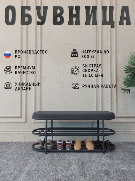 Обувница ASSINA для прихожей, Металл, 100x42x45 см купить c доставкой ...