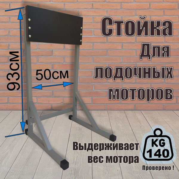 Разборная стойка для лодочного мотора до 140кг (Серая) купить на OZON ...