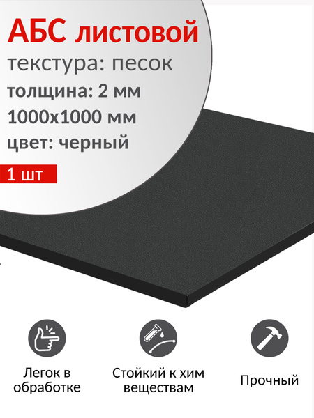 АБС пластик листовой 1000х1000 мм, толщина 2 мм, черный, 1 шт. / ABS ...