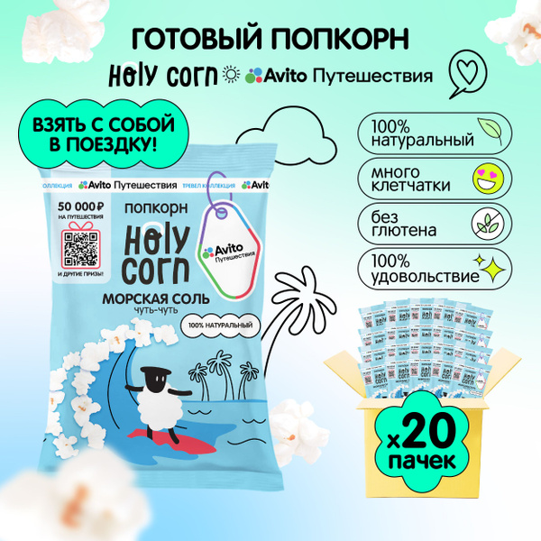 Попкорн готовый соленый Holy Corn "Морская соль" Стандартная пачка 20 г ...