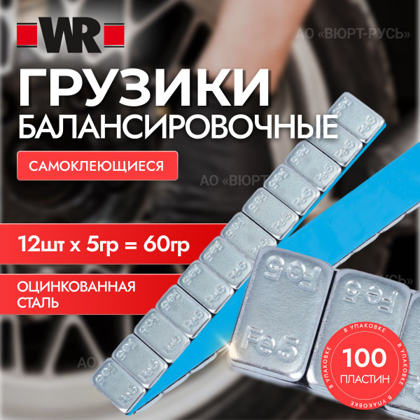 Груз балансировочный WR самоклеющийся 12х5 гр., 100 шт. купить c ...