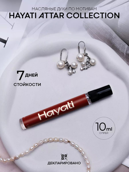 Духи стойкие женские Hayati/Хайати 10 мл купить на OZON по низкой цене ...