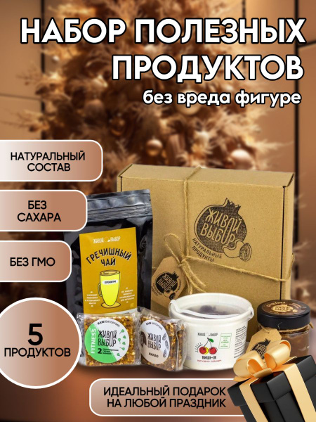 Подарочный набор съедобный продуктовый "Живой выбор" сухофрукты ...