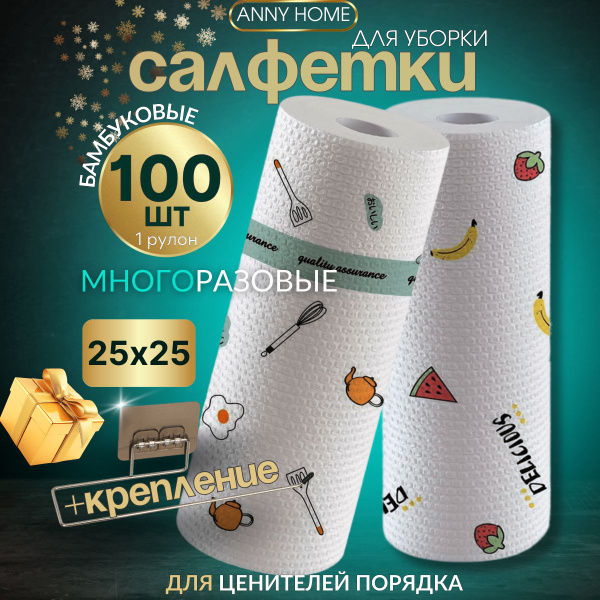 Салфетки для уборки в рулоне 100 шт 25*25 см с креплением крючок Anny ...