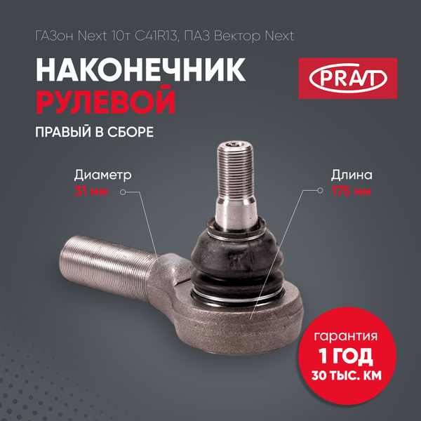 Наконечник р/т ГАЗон-NEXT (продольной передней) G-Part
