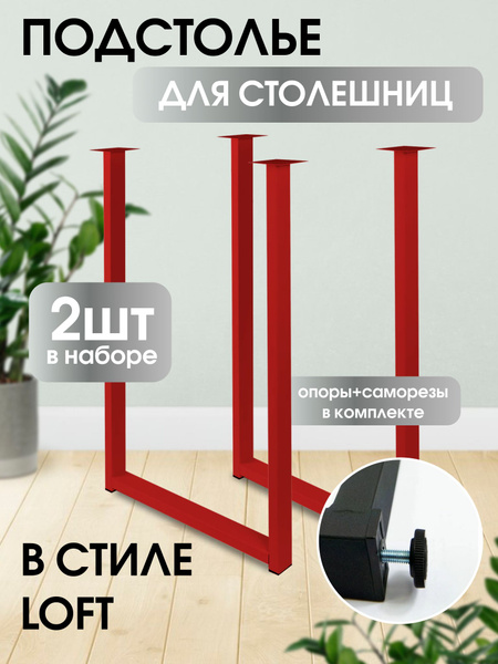 Подстолье для столешниц, 750х500х50 мм, ножки для стола в стиле лофт ...