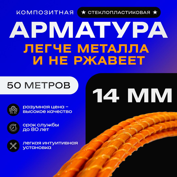 Арматура стеклопластиковая композитная 14 мм (бухта 50м) купить на OZON ...