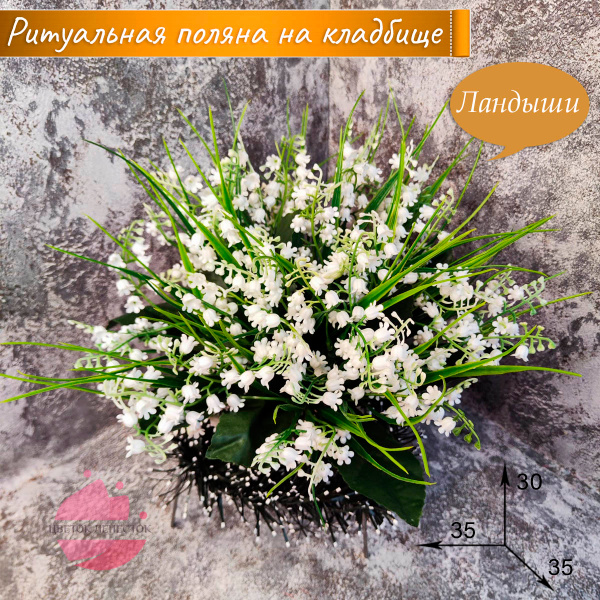 Ритуальная полянка "Ландыши"/искусственные цветы на кладбище купить c ...