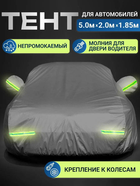 Чехол на автомобиль купить c доставкой на OZON по низкой цене (1835584214)