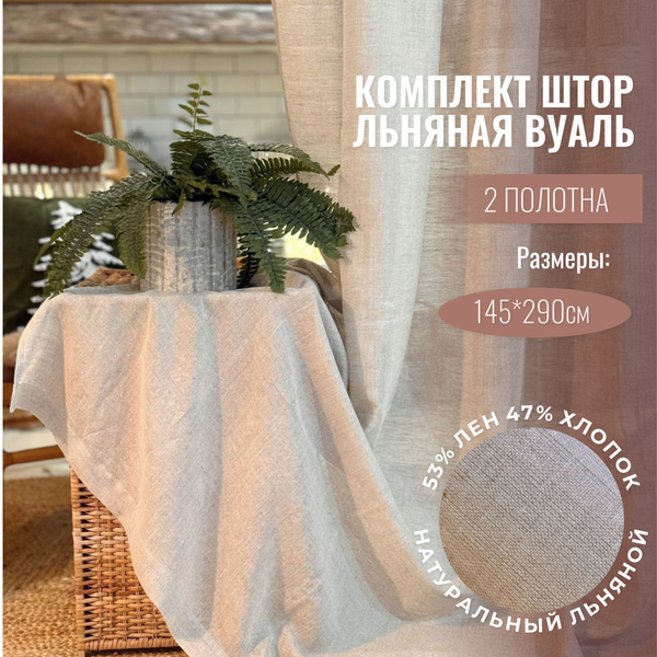 Комплект штор Linen Elegance Льняная вуаль_2 шторы , 290х145см ...