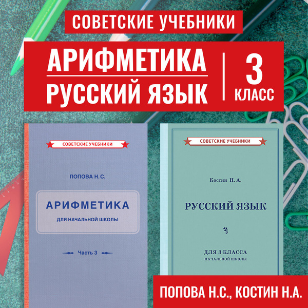 Арифметика. Русский язык. Учебники для 3 класса (1937-1949) | Попова ...