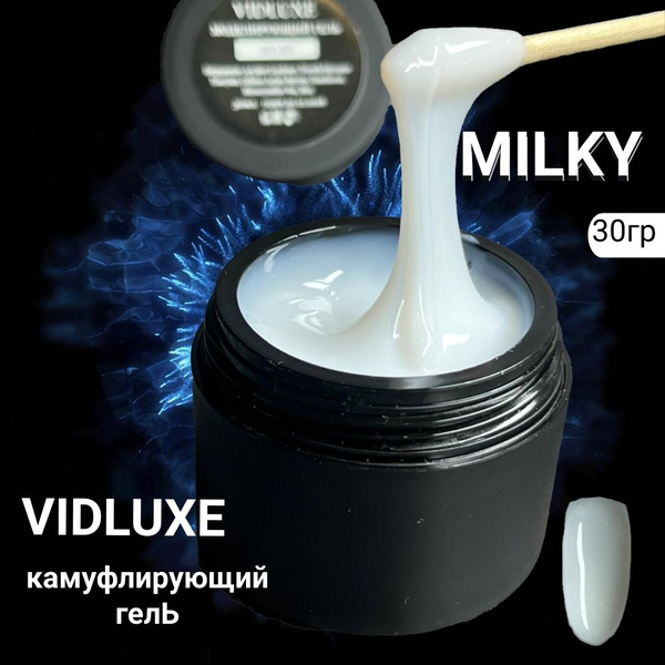 VIDLUXE Камуфлирующий гель для ногтей MILKY купить на OZON по низкой ...