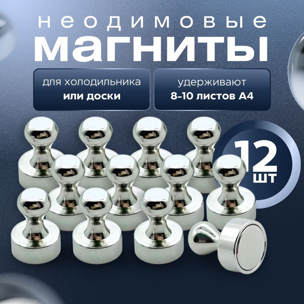 Магниты для доски 12 шт. / Магниты неодимовые купить на OZON по низкой ...