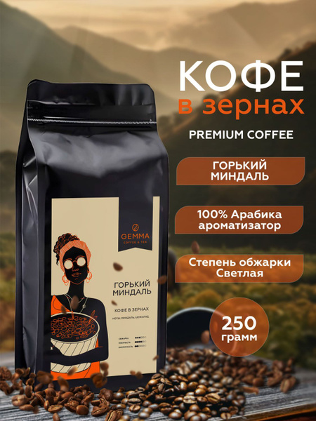 Кофе в зернах ароматизированный Gemma Горький миндаль 250 г 100% ...