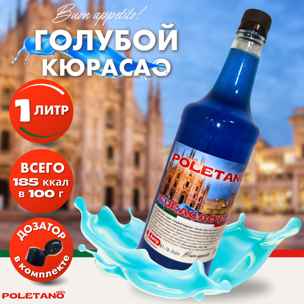 Сироп без сахара для коктейлей и лимонадов Голубой Кюрасао 1л купить на ...