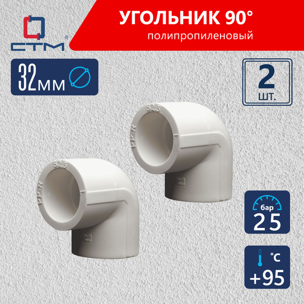 Угол DN 32 полипропиленовый для трубы 90 градусов 2 шт СТМ ПЛАСТ купить ...