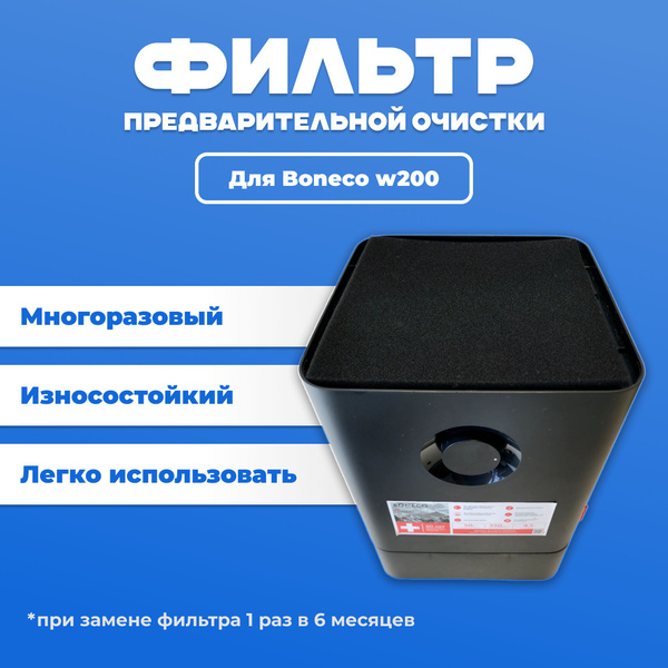 Фильтр многоразовый для мойки воздуха Boneco w200. купить на OZON по ...