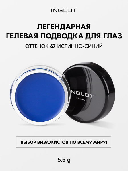 INGLOT AMC Eyeliner Gel Гелевая подводка для глаз истинно-синий 67 ...