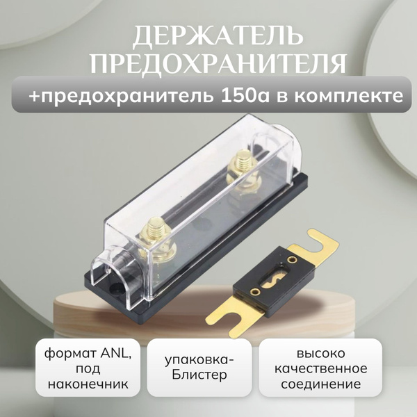 держатель предохранителя ANL+ предохранитель 150А купить на OZON по ...