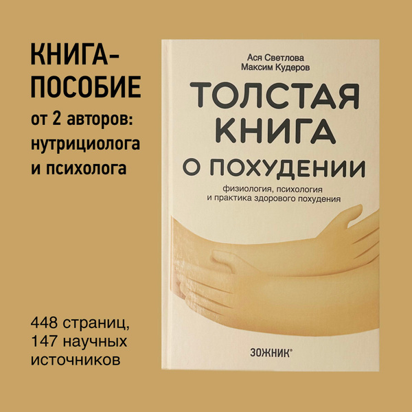 Толстая книга о похудении. Физиология, психология и практика здорового ...