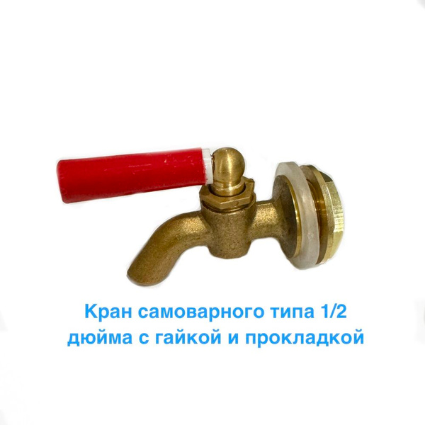 Кран самоварный (для резервуаров) 1/2 дюйма купить на OZON по низкой ...