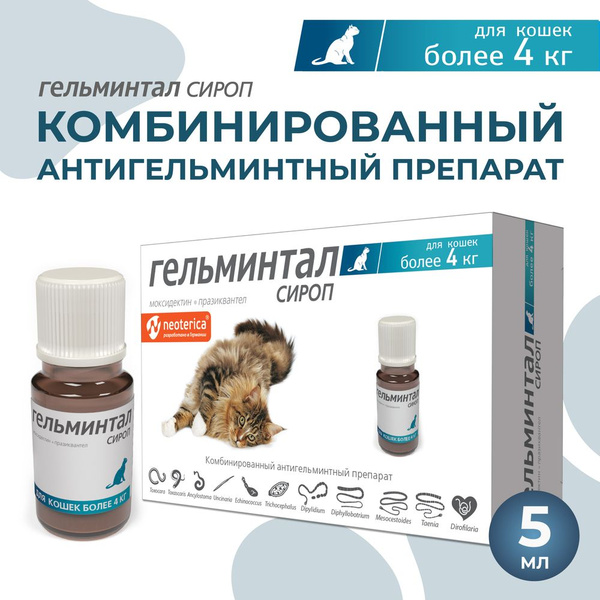 Гельминтал сироп антигельминтный для кошек более 4 кг. (5 мл.) купить ...