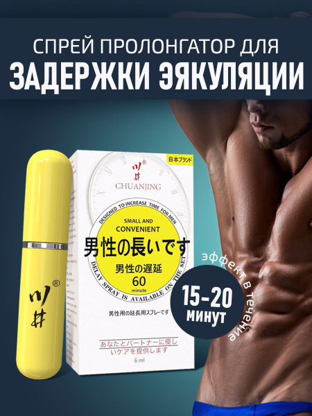 Спрей для задержки эякуляции, средство для продления полового акта ...