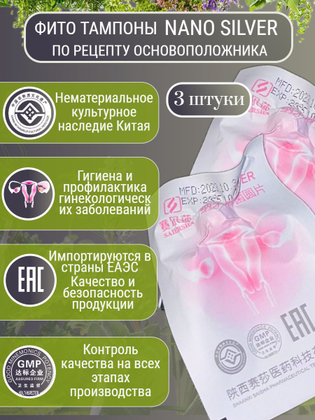 Китайские тампоны лечебные Nano Silver от основоположника, 3 шт ...