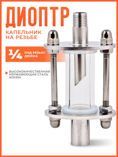 Капельник мини-диоптр смотровой резьба 1/4 купить на OZON по низкой ...