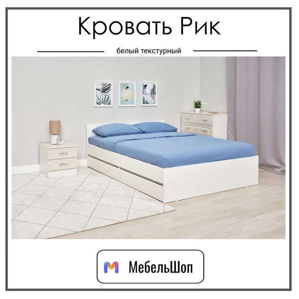Двуспальная кровать без матраса Рик 200х160 белый текстурный купить на ...