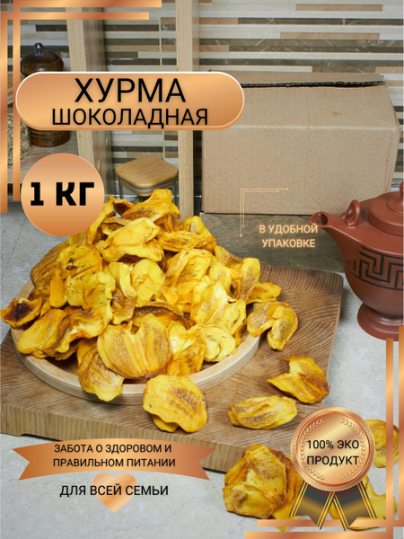 Хурма шоколадная сушеная без сахара 1 кг полезные сладости купить на ...