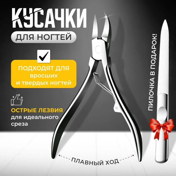 Маникюрные щипцы купить на OZON по низкой цене (1816349159)