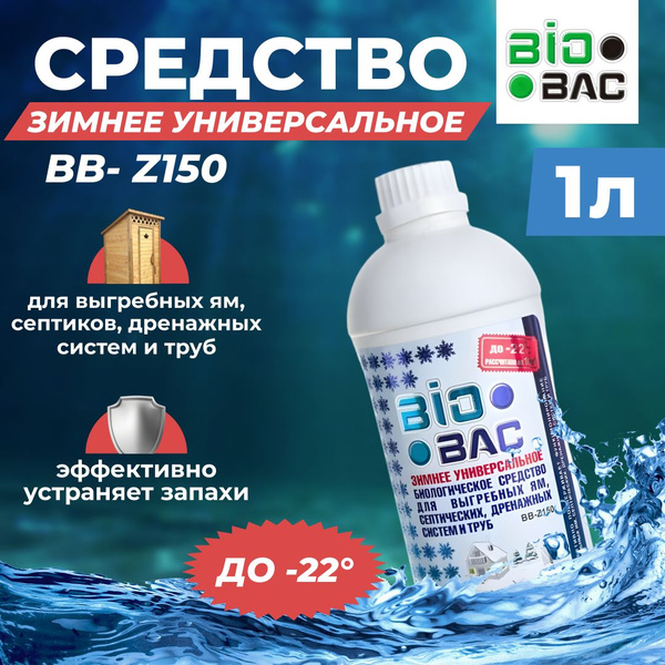 Биологическое средство для выгребных ям, септических, дренажных систем ...