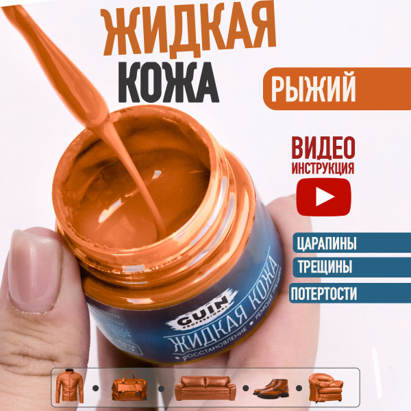 Жидкая кожа для ремонта изделий из гладкой кожи 20 г. РЫЖИЙ Guin ...