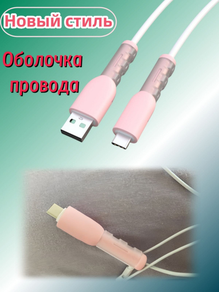Защита для кабеля/провода от излома, износа и перегиба, защита кабеля ...