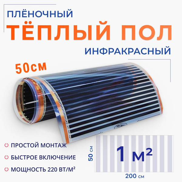 Теплый пол пленочный 1 м2, ширина 50 см, длина 2 м, инфракрасный, под ...