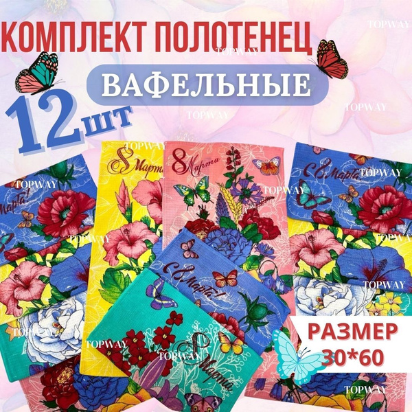 Подарочный набор для женщин на 8 марта полотенца кухонные вафельные 12 ...