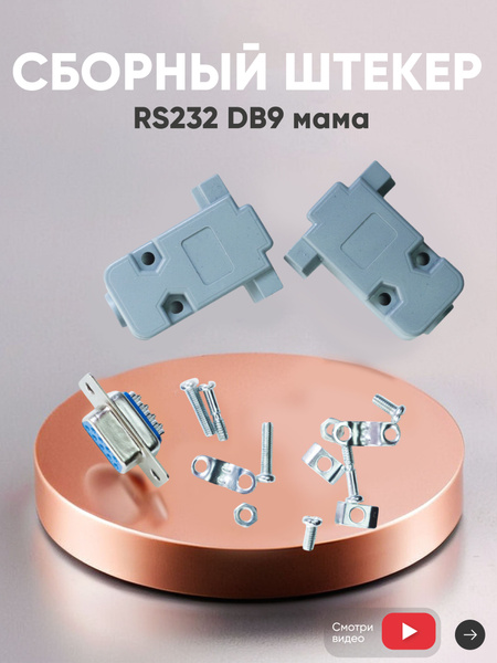 Сборный штекер RS232 DB9, разъем мама купить на OZON по низкой цене ...