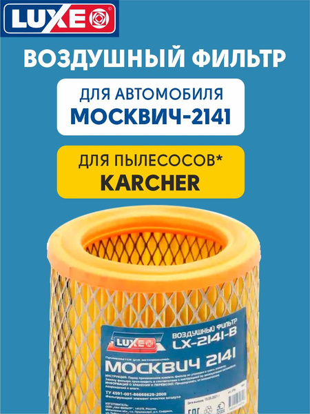 Фильтр воздушный Москвич "LUXE" LX-2141-B (подходит для пылесосов ...