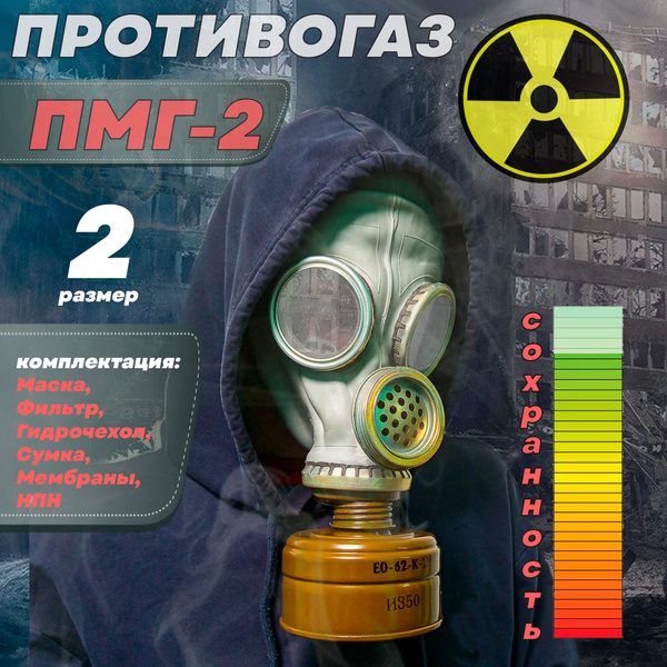 Противогаз армейский ПМГ-2, размер 2 купить на OZON по низкой цене ...