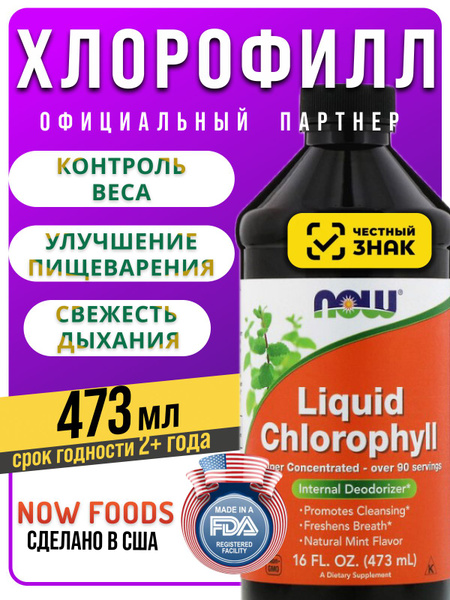 Хлорофилл жидкий НАУ 500 мл США. БАД пищевой для похудения, очищения ...
