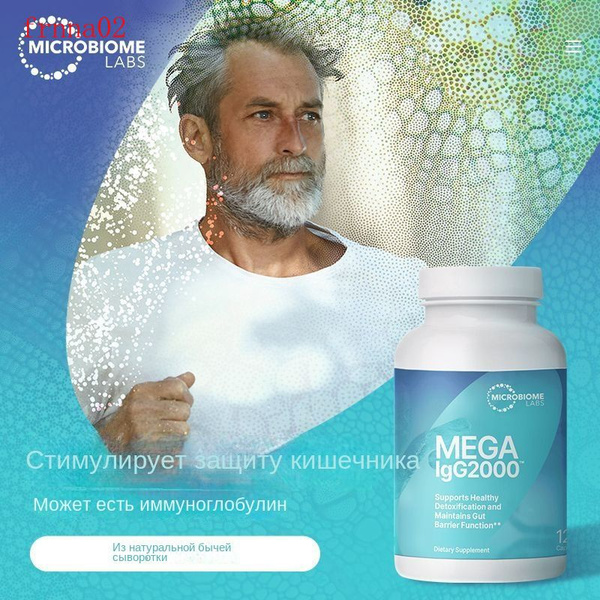 Microbiome Lab, Mega IgG2000, Иммуноглобулин, поддержка пищеварения ...