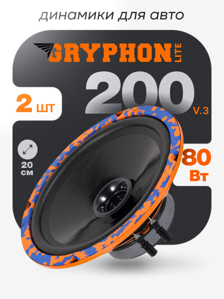 Колонки автомобильные DL Audio Gryphon Lite 200 v.3, эстрадная акустика ...