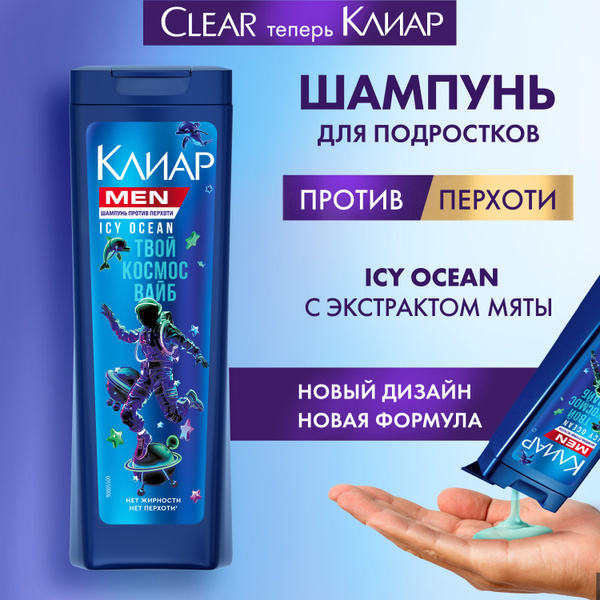 Клиар Шампунь мужской от перхоти Icy Ocean для подростков мальчиков ...