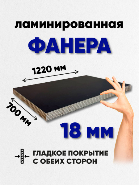 Фанера ламинированная 18мм 700х1220 влагостойкая F/F сорт 1/1 гладкая ...