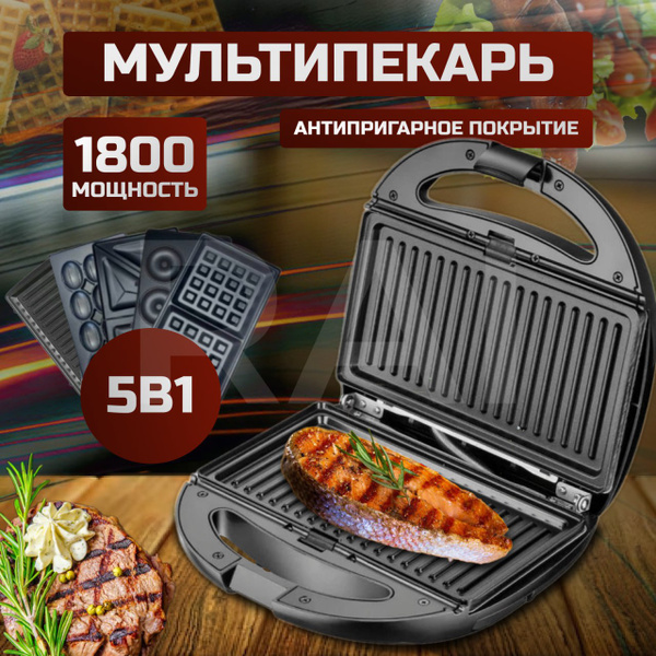 Мультипекарь со сменными панелями 5в1 1800 Вт, гриль, вафли, сэндвичи ...