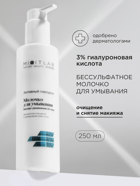 MIXIT Очищающее косметическое молочко для умывания лица и снятия ...