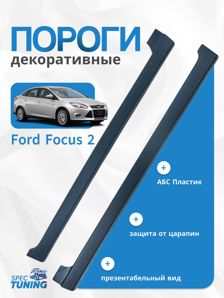 Пороги Форд Фокус 2 (Седан, Универсал, Хетчбэк)купить c доставкой на ...